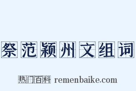 祭范颖州文组词是什么意思的图片